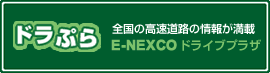 ドラぷら 全国の高速道路の情報が満載 E-NEXCO ドライブプラザ