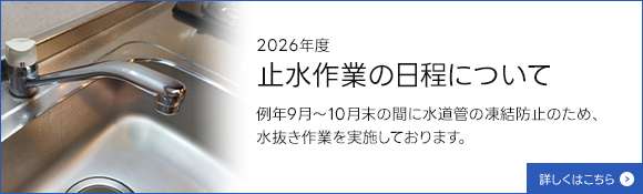 2026年度止水作業の日程ついて