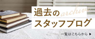 スタッフブログ