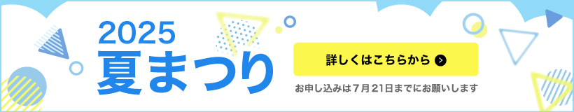 2025年 第52回 夏まつり
