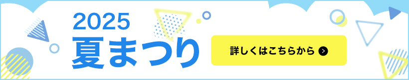 2025年 第52回 夏まつり