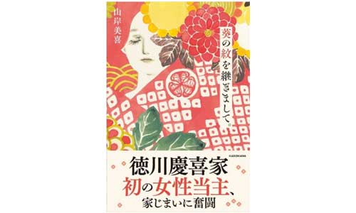 セント・バーナード・マナー 葵の紋を継ぎまして。徳川慶喜家の物語