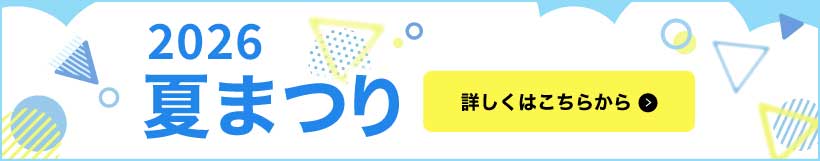 2026年 第53回 夏まつり