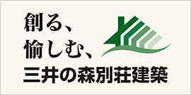 三井の森別荘建築(外部リンク)